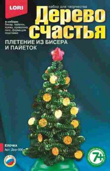 Набор для творчества Дерево счастья Елочка, б-5811, Баград.рф